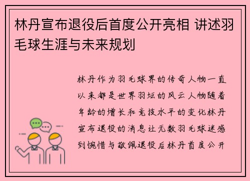 林丹宣布退役后首度公开亮相 讲述羽毛球生涯与未来规划