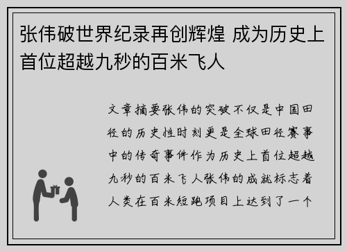 张伟破世界纪录再创辉煌 成为历史上首位超越九秒的百米飞人