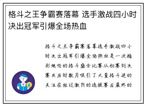 格斗之王争霸赛落幕 选手激战四小时决出冠军引爆全场热血