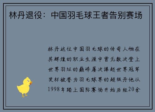 林丹退役：中国羽毛球王者告别赛场