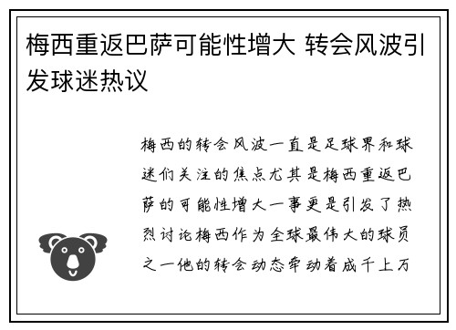 梅西重返巴萨可能性增大 转会风波引发球迷热议