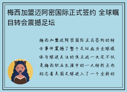 梅西加盟迈阿密国际正式签约 全球瞩目转会震撼足坛
