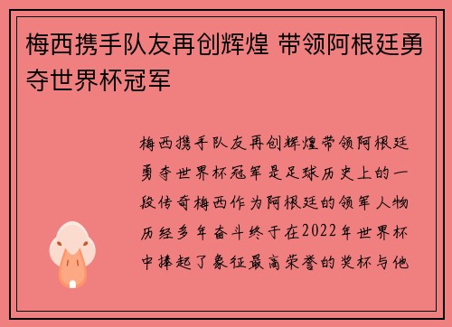 梅西携手队友再创辉煌 带领阿根廷勇夺世界杯冠军